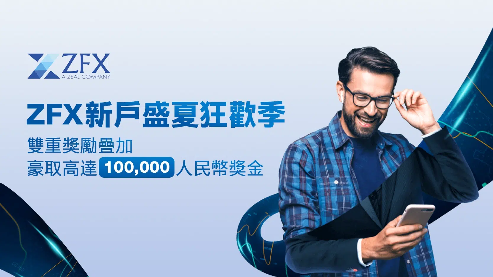 ZFX New Customer Summer Carnival Stackable Dual Rewards to Win Up to 100,000 RMB!